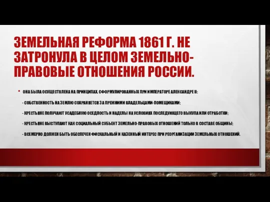 ЗЕМЕЛЬНАЯ РЕФОРМА 1861 Г. НЕ ЗАТРОНУЛА В ЦЕЛОМ ЗЕМЕЛЬНО-ПРАВОВЫЕ ОТНОШЕНИЯ