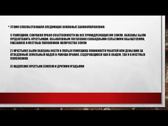 ЭТОМУ СПОСОБСТВОВАЛИ СЛЕДУЮЩИЕ ОСНОВНЫЕ ЗАКОНОПОЛОЖЕНИЯ: 1) ПОМЕЩИКИ, СОХРАНЯЯ ПРАВО СОБСТВЕННОСТИ