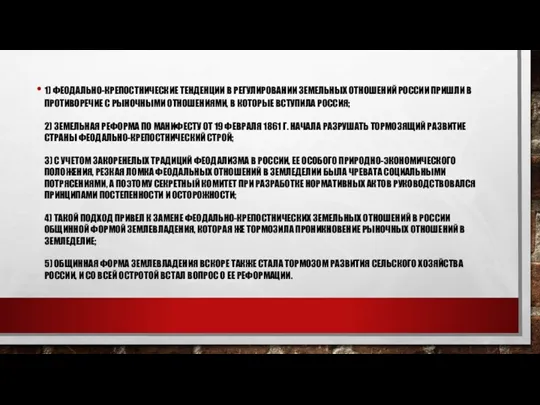 1) ФЕОДАЛЬНО-КРЕПОСТНИЧЕСКИЕ ТЕНДЕНЦИИ В РЕГУЛИРОВАНИИ ЗЕМЕЛЬНЫХ ОТНОШЕНИЙ РОССИИ ПРИШЛИ В