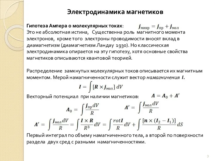 Электродинамика магнетиков Гипотеза Ампера о молекулярных токах: Это не абсолютная