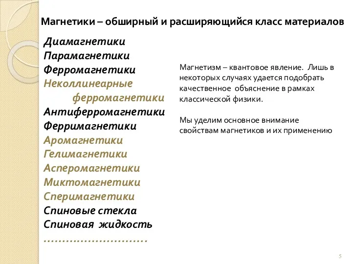 Магнетики – обширный и расширяющийся класс материалов Диамагнетики Парамагнетики Ферромагнетики