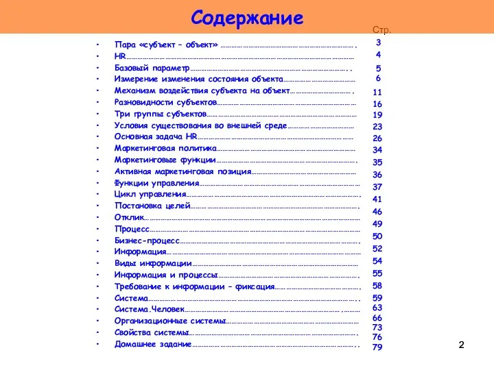 Пара «субъект – объект» ………………………………………………………………. HR…………………………………………………………………………………………………………… Базовый параметр………………………………………………………………………….. Измерение изменения