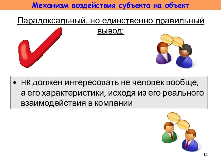 Парадоксальный, но единственно правильный вывод: HR должен интересовать не человек