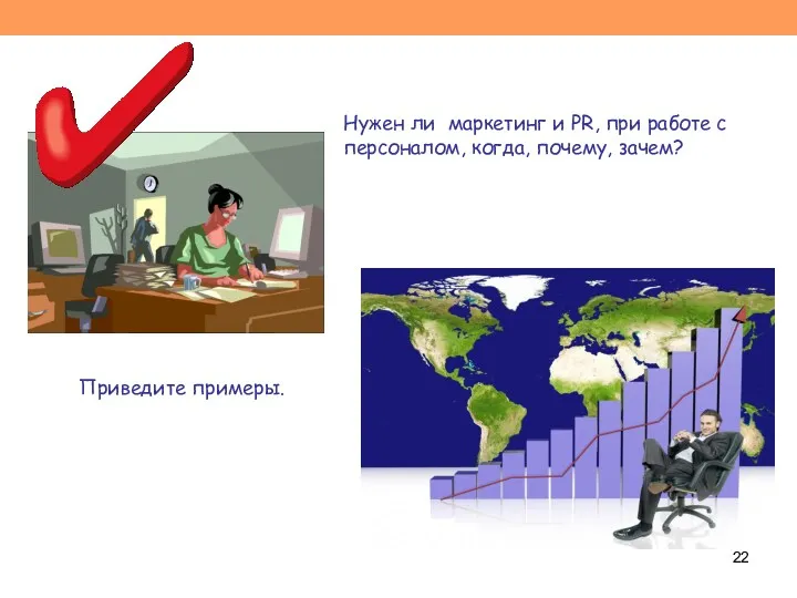 Нужен ли маркетинг и PR, при работе с персоналом, когда, почему, зачем? Приведите примеры.