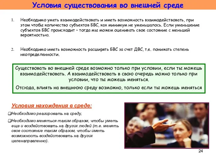 Условия существования во внешней среде Необходимо уметь взаимодействовать и иметь