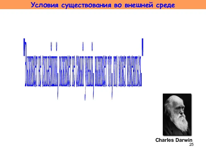 "Выживает не сильнейший, выживает не самый умный, выживает тот, кто