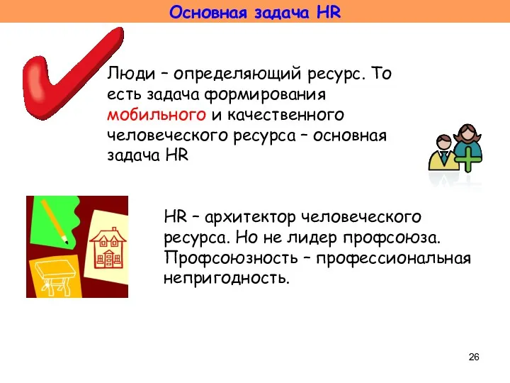 Люди – определяющий ресурс. То есть задача формирования мобильного и