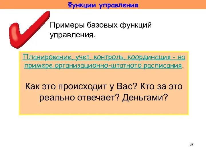 Примеры базовых функций управления. Планирование, учет, контроль, координация - на