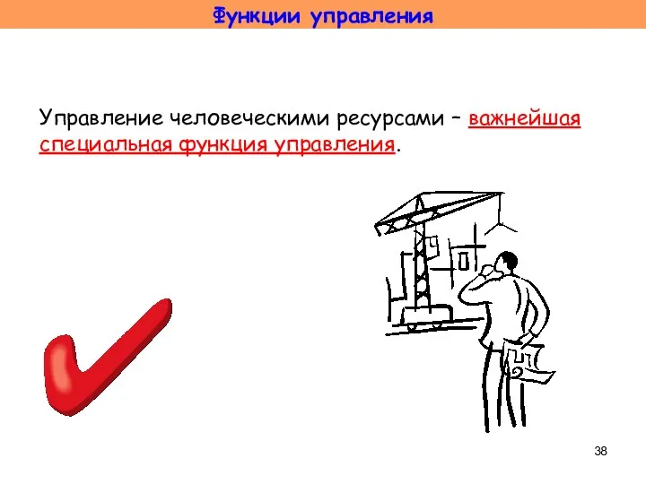 Управление человеческими ресурсами – важнейшая специальная функция управления. Функции управления