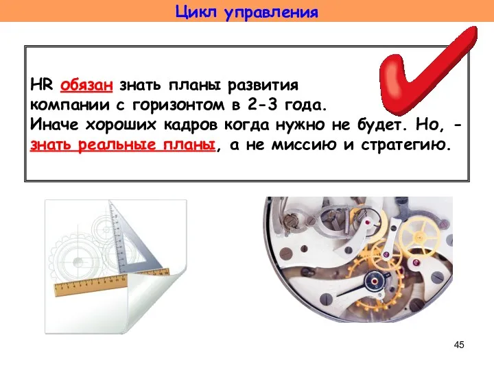 Цикл управления HR обязан знать планы развития компании с горизонтом