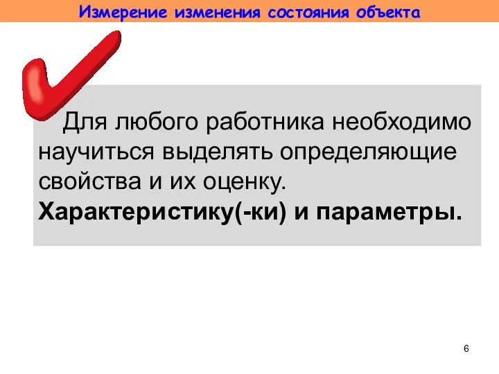 Для любого работника необходимо научиться выделять определяющие свойства и их