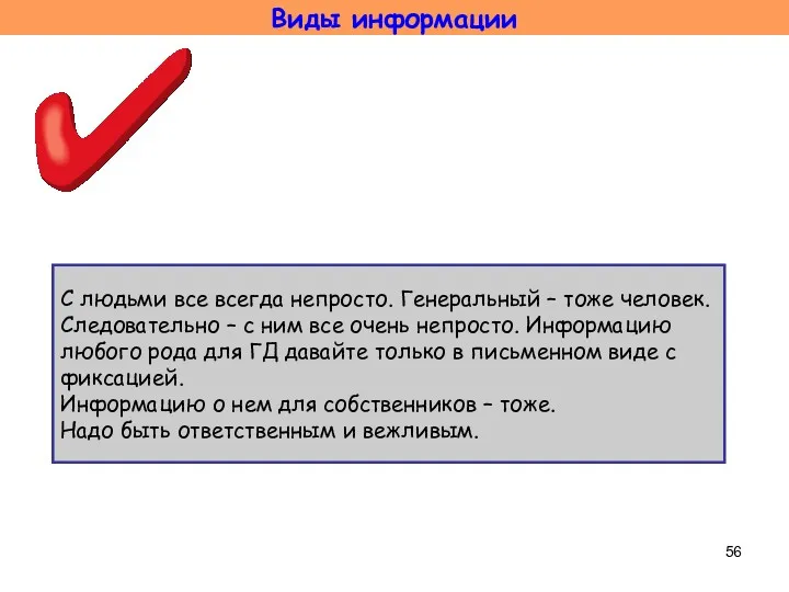 С людьми все всегда непросто. Генеральный – тоже человек. Следовательно