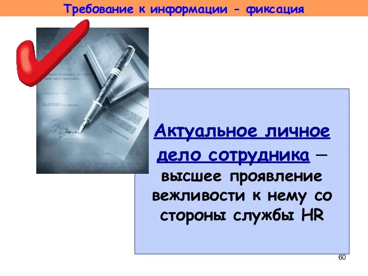 Актуальное личное дело сотрудника – высшее проявление вежливости к нему