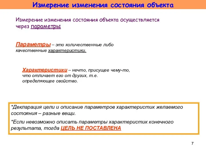 Измерение изменения состояния объекта осуществляется через параметры Характеристики – нечто,