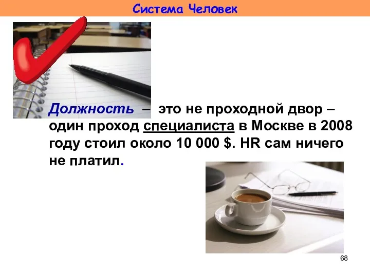 Система Человек Должность – это не проходной двор – один