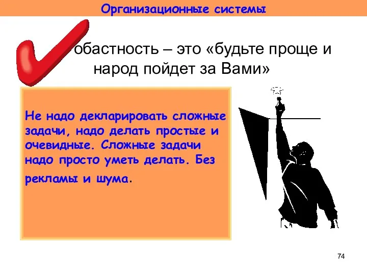 Робастность – это «будьте проще и народ пойдет за Вами»