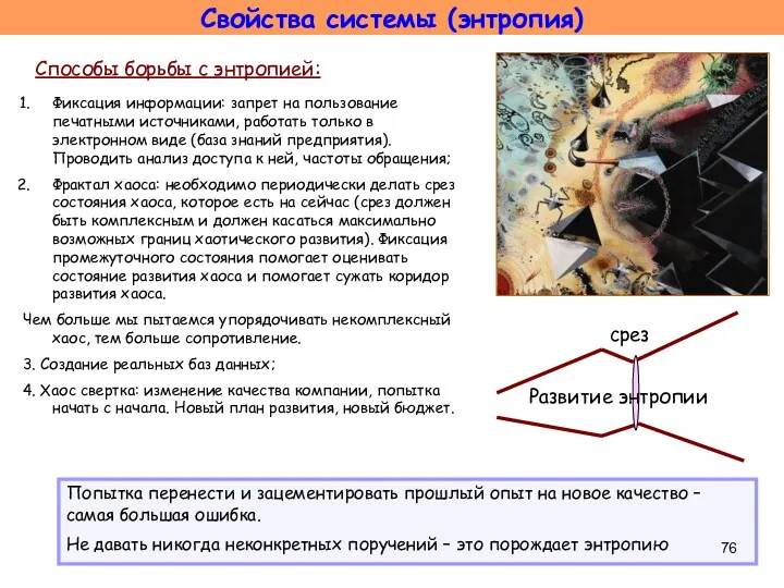 Свойства системы (энтропия) Способы борьбы с энтропией: Фиксация информации: запрет