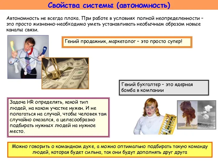 Автономность не всегда плоха. При работе в условиях полной неопределенности