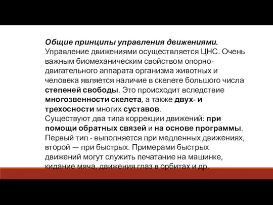 Общие принципы управления движениями. Управление движениями осуществляется ЦНС. Очень важным