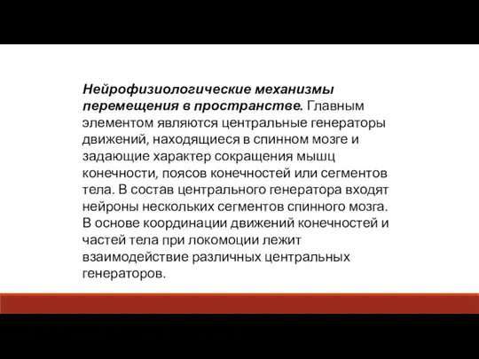 Нейрофизиологические механизмы перемещения в пространстве. Главным элементом являются центральные генераторы