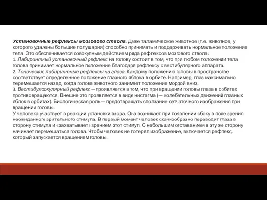 Установочные рефлексы мозгового ствола. Даже таламическое животное (т.е. животное, у