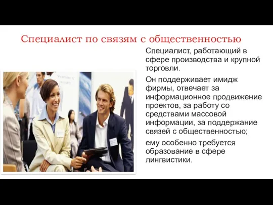 Специалист по связям с общественностью Специалист, работающий в сфере производства