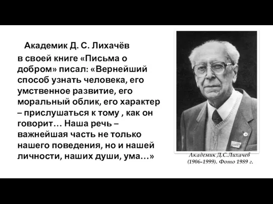 Академик Д.С.Лихачев (1906-1999). Фото 1989 г. Академик Д. С. Лихачёв