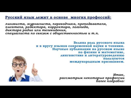 Русский язык лежит в основе многих профессий: лингвиста, журналиста, переводчика,