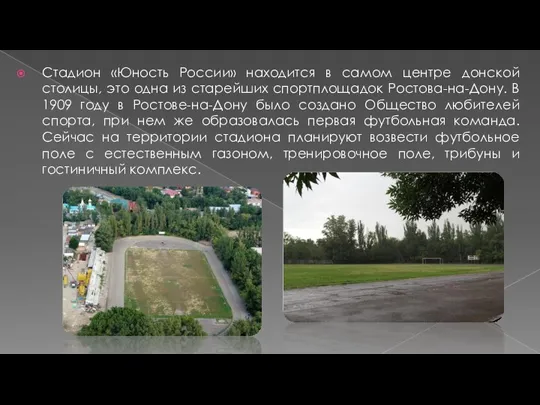 Стадион «Юность России» находится в самом центре донской столицы, это