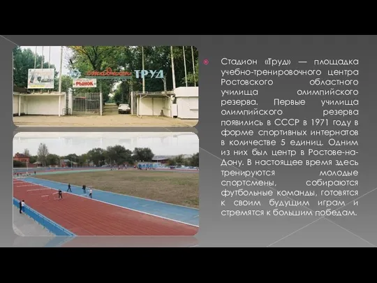 Стадион «Труд» — площадка учебно-тренировочного центра Ростовского областного училища олимпийского