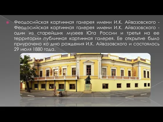 Феодосийская картинная галерея имени И.К. Айвазовского - Феодосийская картинная галерея