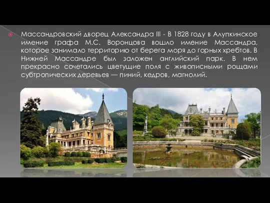 Массандровский дворец Александра III - В 1828 году в Алупкинское