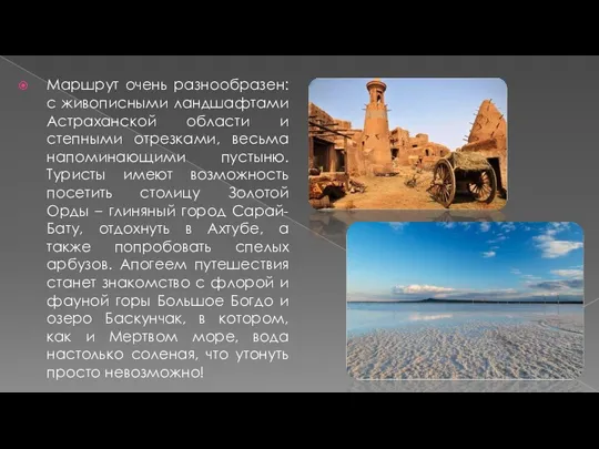 Маршрут очень разнообразен: с живописными ландшафтами Астраханской области и степными