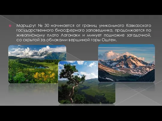 Маршрут № 30 начинается от границ уникального Кавказского государственного биосферного
