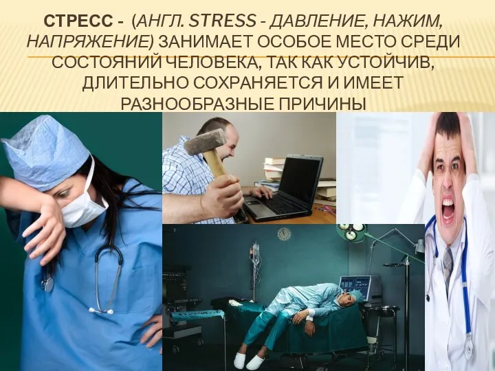 СТРЕСС - (АНГЛ. STRESS - ДАВЛЕНИЕ, НАЖИМ, НАПРЯЖЕНИЕ) ЗАНИМАЕТ ОСОБОЕ