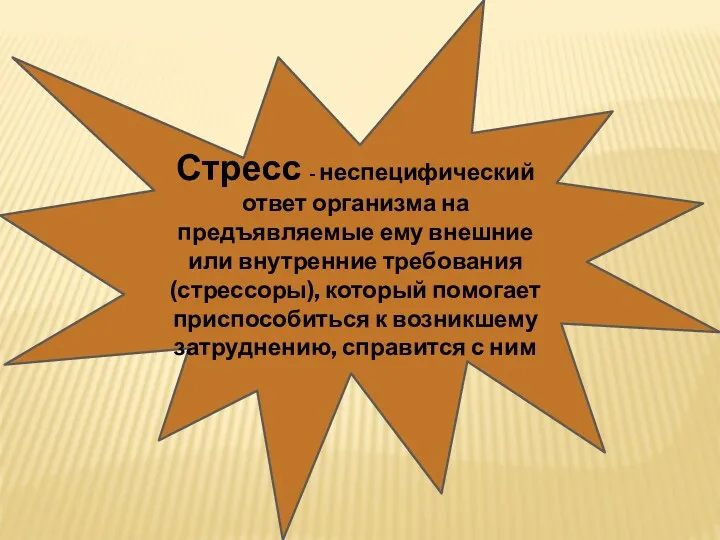 Стресс - неспецифический ответ организма на предъявляемые ему внешние или