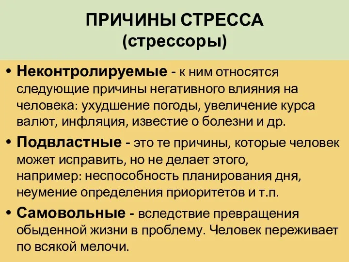 ПРИЧИНЫ СТРЕССА (стрессоры) Неконтролируемые - к ним относятся следующие причины