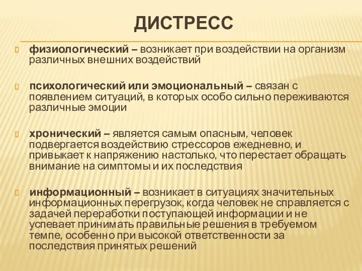 ДИСТРЕСС физиологический – возникает при воздействии на организм различных внешних