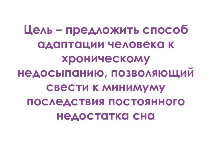 Цель – предложить способ адаптации человека к хроническому недосыпанию, позволяющий