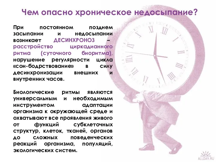 При постоянном позднем засыпании и недосыпании возникает ДЕСИНХРОНОЗ – расстройство