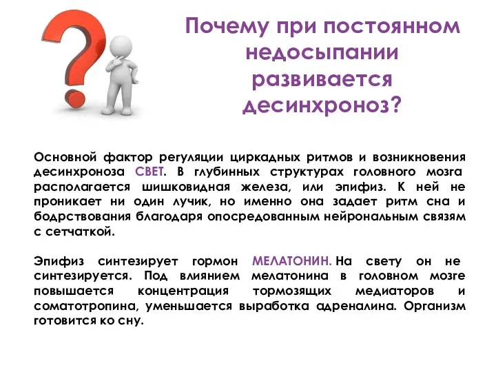 Почему при постоянном недосыпании развивается десинхроноз? Основной фактор регуляции циркадных