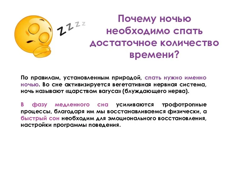 Почему ночью необходимо спать достаточное количество времени? По правилам, установленным