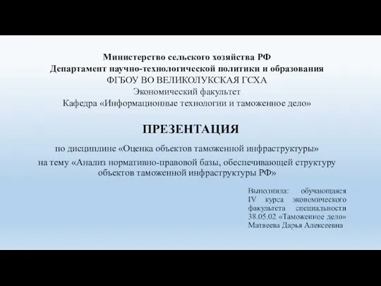 Анализ нормативно-правовой базы, обеспечивающей структуру объектов таможенной инфраструктуры РФ