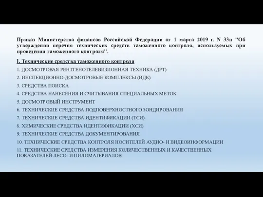 Приказ Министерства финансов Российской Федерации от 1 марта 2019 г.