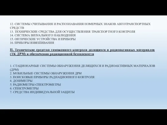 12. СИСТЕМЫ СЧИТЫВАНИЯ И РАСПОЗНАВАНИЯ НОМЕРНЫХ ЗНАКОВ АВТОТРАНСПОРТНЫХ СРЕДСТВ 13.