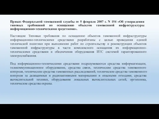 Приказ Федеральной таможенной службы от 5 февраля 2007 г. N