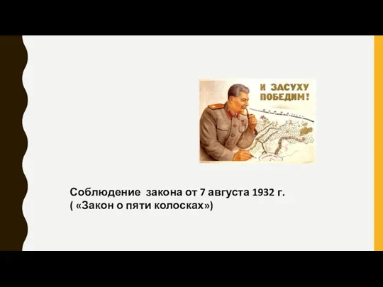 Соблюдение закона от 7 августа 1932 г. ( «Закон о пяти колосках»)