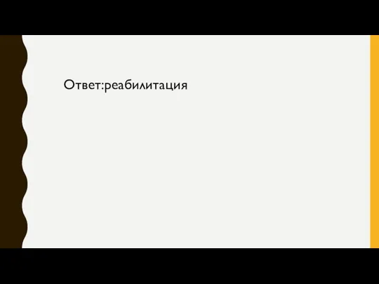 Ответ:реабилитация