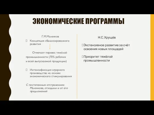 ЭКОНОМИЧЕСКИЕ ПРОГРАММЫ Г.М.Маленков Концепция сбалансированного развития Отмечает перевес тяжёлой промышленности