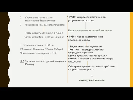 Укрепление материально-технической базы колхозов Расширение хоз. самостоятельности Право вносить изменения